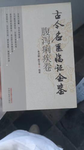 腹泻痢疾卷---古今名医临证金鉴