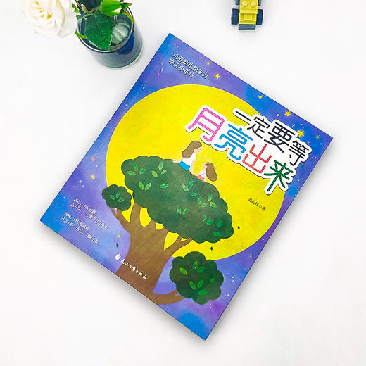 (仓发) 一定要等月亮出来/花山文艺出版社/盖尚铎/9787551145381 商品图2