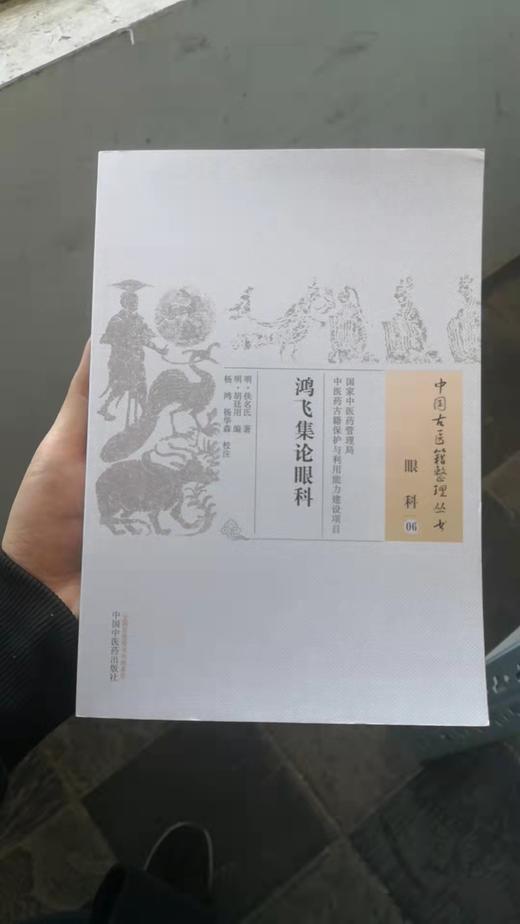 鸿飞集论眼科 商品图0