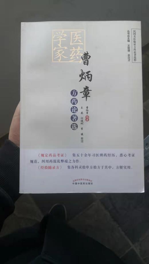 医药学家曹炳章方药论著选 商品图0