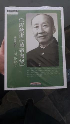 任应秋讲《黄帝内经》 灵枢经