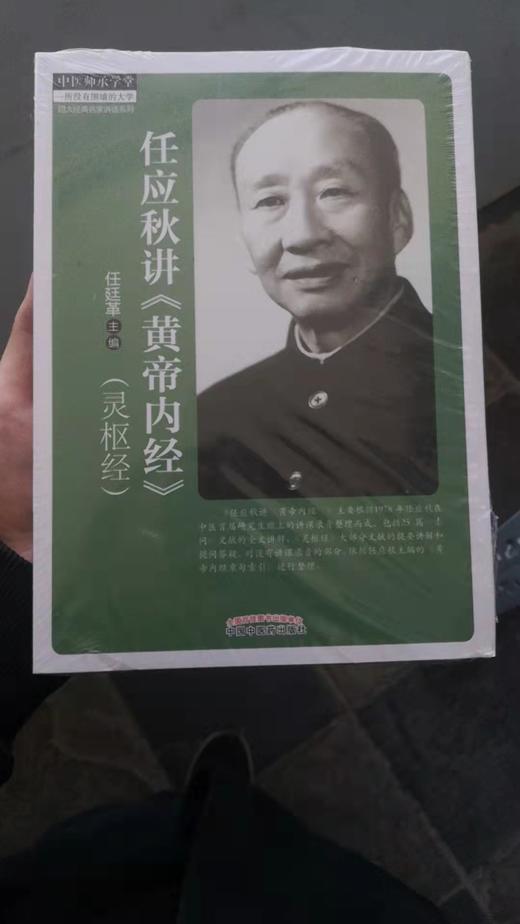 任应秋讲《黄帝内经》 灵枢经 商品图0