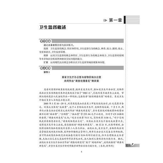 卫生监督学案例与实训教程/供卫生管理及相关专业用全国高等医药卫生管理案例与实训精品规划教材/陈仕学/总主编:王小合/浙江大学出版社 商品图1