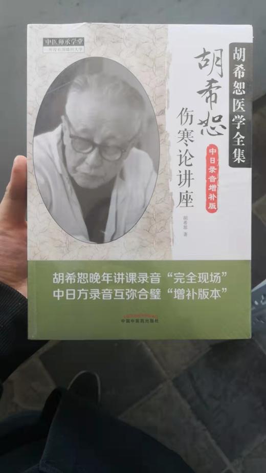 胡希恕伤寒论讲座 商品图0