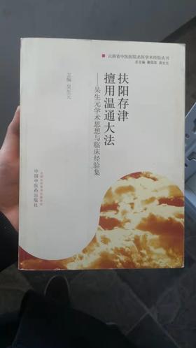 扶阳存津   擅用温通大法---吴生元学术思想与临床经验集