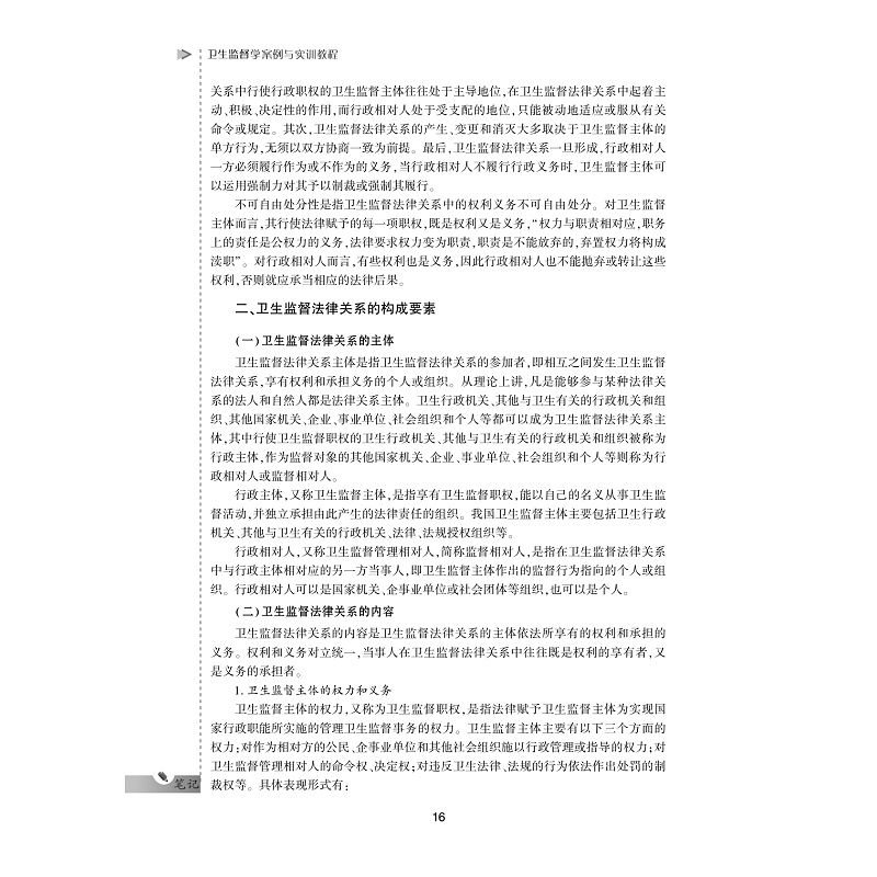 试读PDF-7308161985(1-1)-卫生监督学案例与实训教程_016.jpg