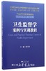 卫生监督学案例与实训教程/供卫生管理及相关专业用全国高等医药卫生管理案例与实训精品规划教材/陈仕学/总主编:王小合/浙江大学出版社 商品缩略图0