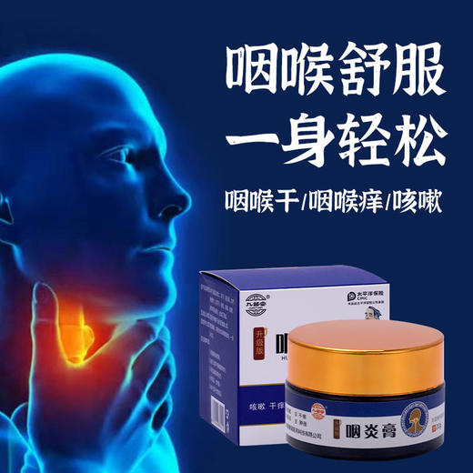 【告别咽喉不适】咽炎膏咳嗽痰多干痒肿胀多味植物悉心熬制直达喉部远离不适咽炎贴膏20g/盒 商品图1