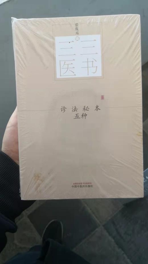 诊法秘本五种 商品图0