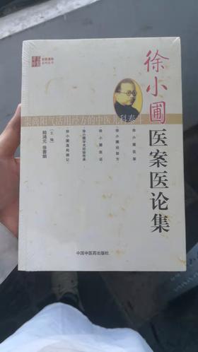 徐小圃医案医论集