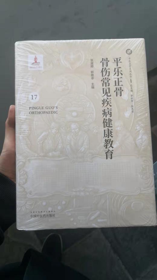 平乐正骨骨伤常见疾病健康教育 商品图0