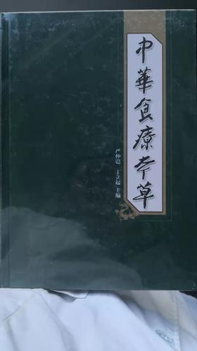 中华食疗本草