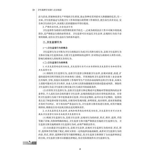 卫生监督学案例与实训教程/供卫生管理及相关专业用全国高等医药卫生管理案例与实训精品规划教材/陈仕学/总主编:王小合/浙江大学出版社 商品图4