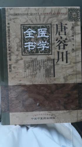 唐容川医学全书