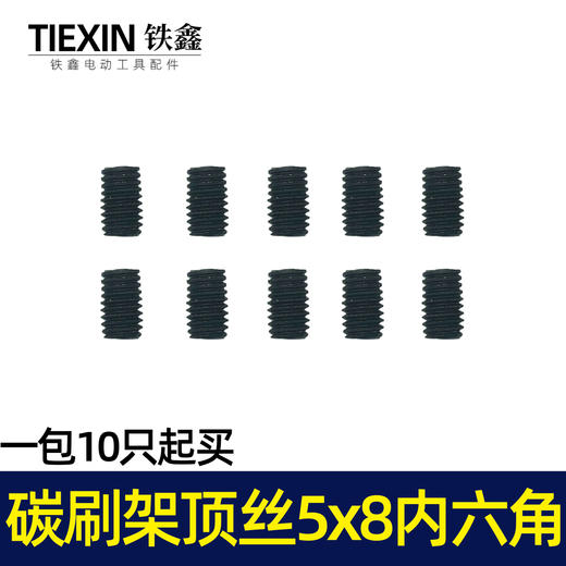 【货号07646】电动工具碳刷架顶丝5*8内六角螺丝钢材机电镐碳刷架螺丝 商品图2