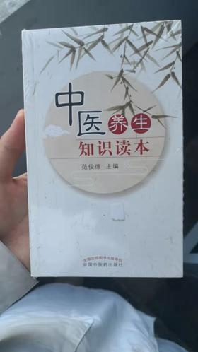 中医养生知识读本