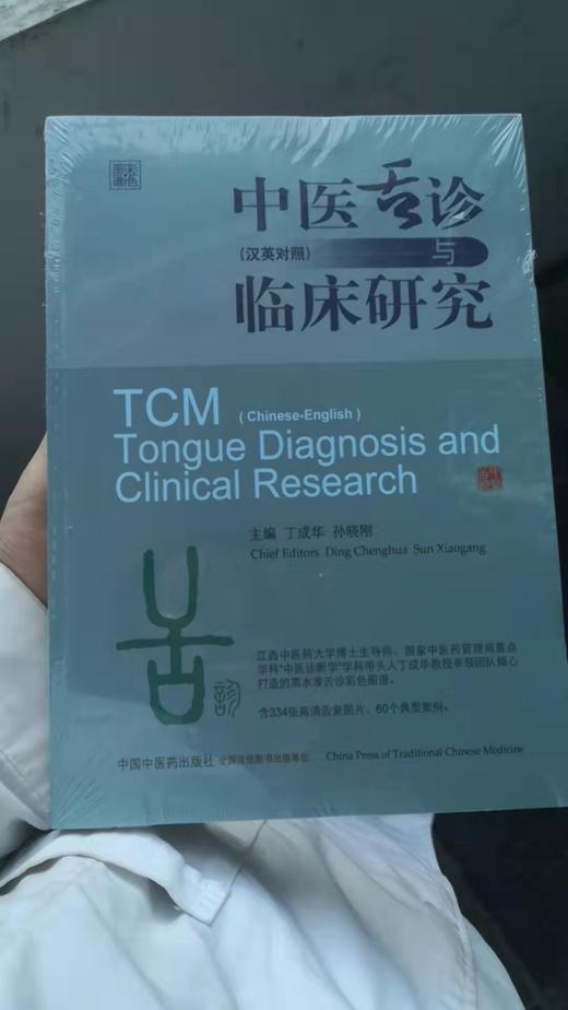 中医舌诊与临床研究 : 汉英对照 商品图0
