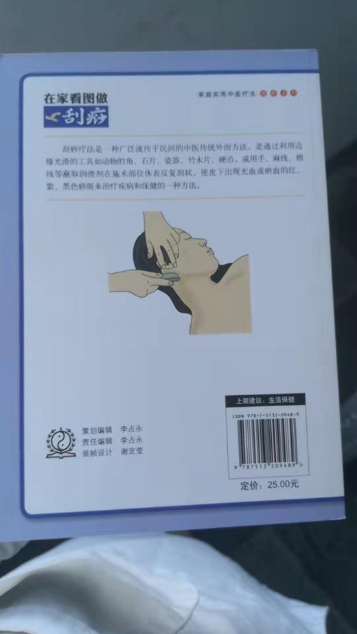 在家看图做刮痧---家庭实用中医疗法 商品图1