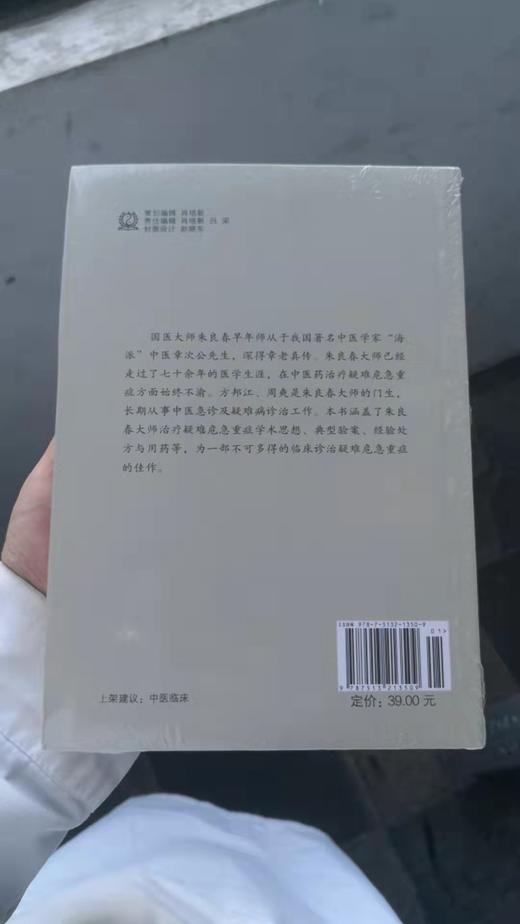 国医大家朱良春治疗疑难危急重症经验集 商品图1
