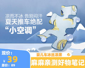 卖疯了的冰丝凉席，秒降5℃，夏天宝宝推车必备！