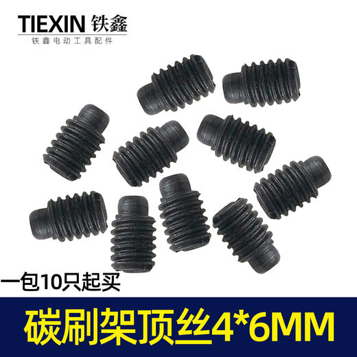 【货号01327】电动工具碳刷架架螺丝机壳螺丝碳刷架固定顶丝4*6MM 商品图1