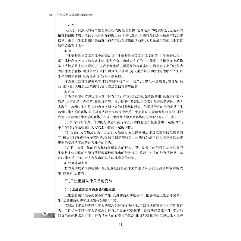 试读PDF-7308161985(1-1)-卫生监督学案例与实训教程_018.jpg