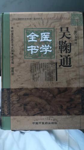 吴鞠通医学全书---明清名医全书大成