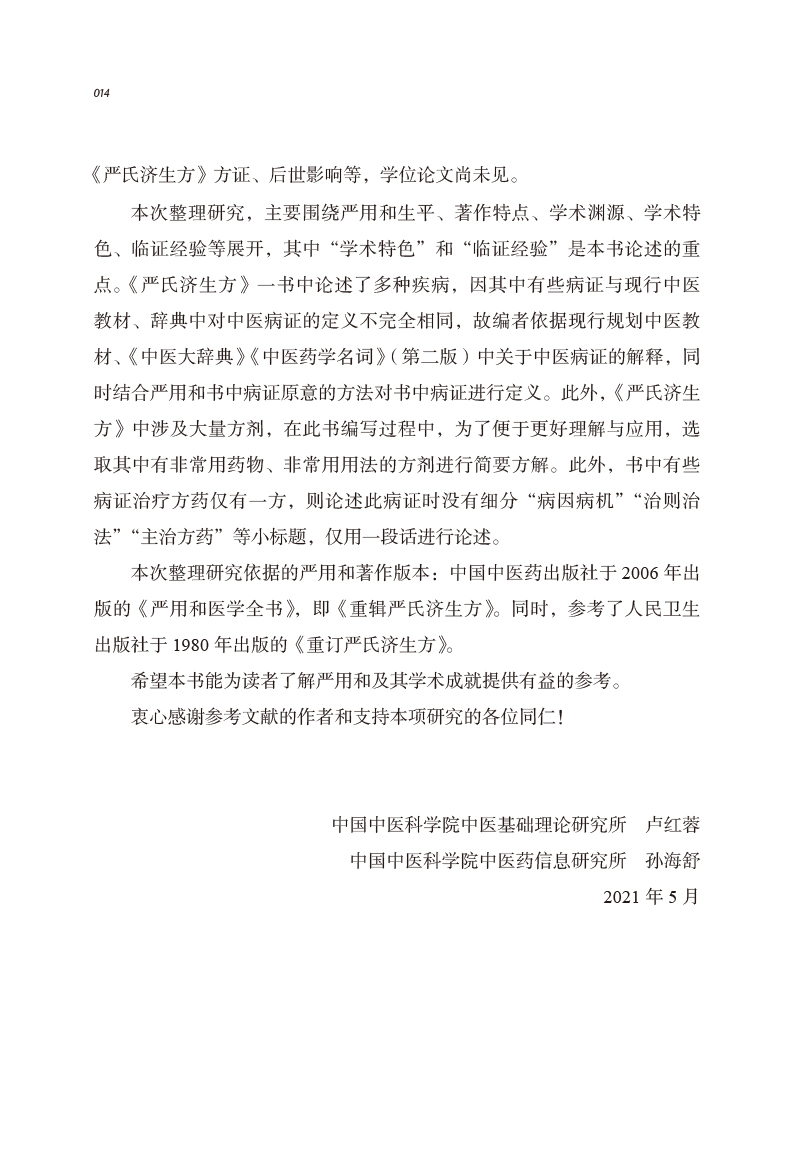 编写说明9787513261043中医历代名家学术研究丛书2.jpg