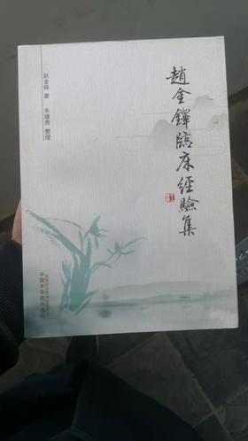 赵金铎临床经验集