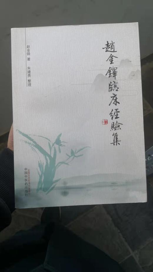 赵金铎临床经验集 商品图0