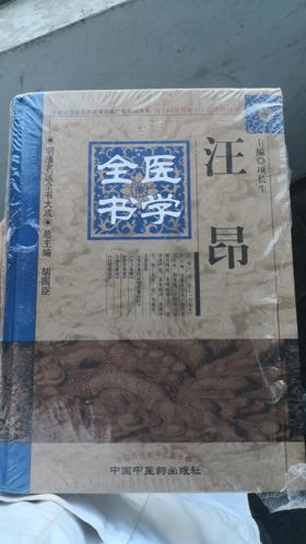 汪昂医学全书