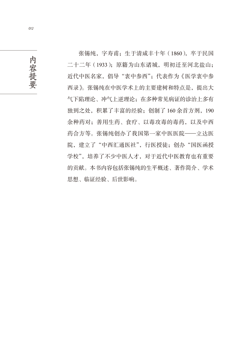 内容提要9787513267212中医历代名家学术研究丛书.jpg