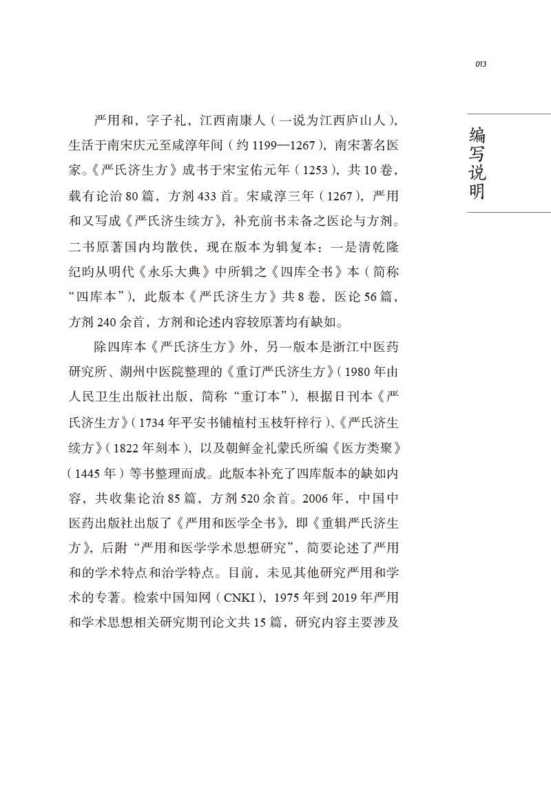 编写说明9787513261043中医历代名家学术研究丛书.jpg