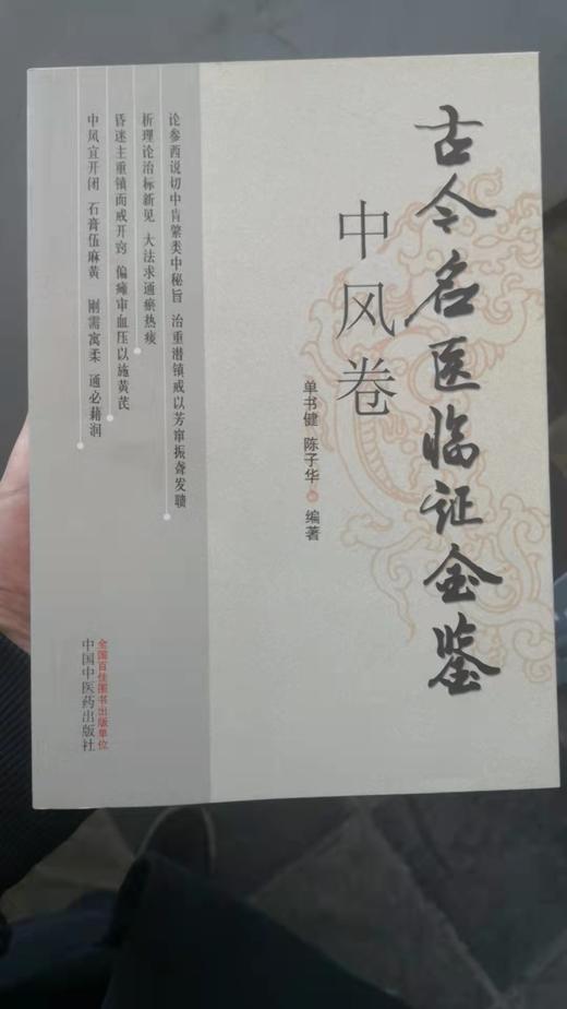 中风卷--古今名医临证金鉴 商品图0
