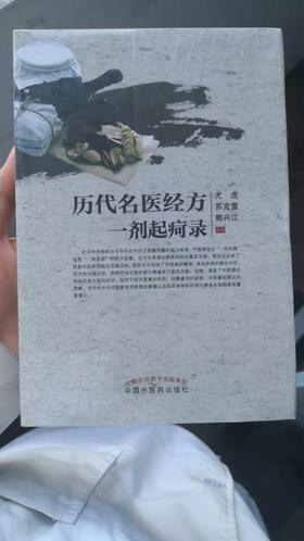 历代名医经方一剂起疴录
