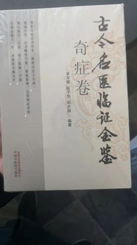 奇症卷--古今名医临证金鉴