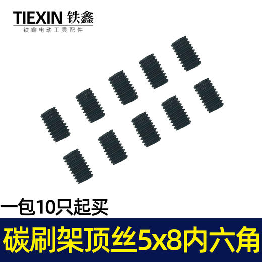 【货号07646】电动工具碳刷架顶丝5*8内六角螺丝钢材机电镐碳刷架螺丝 商品图3