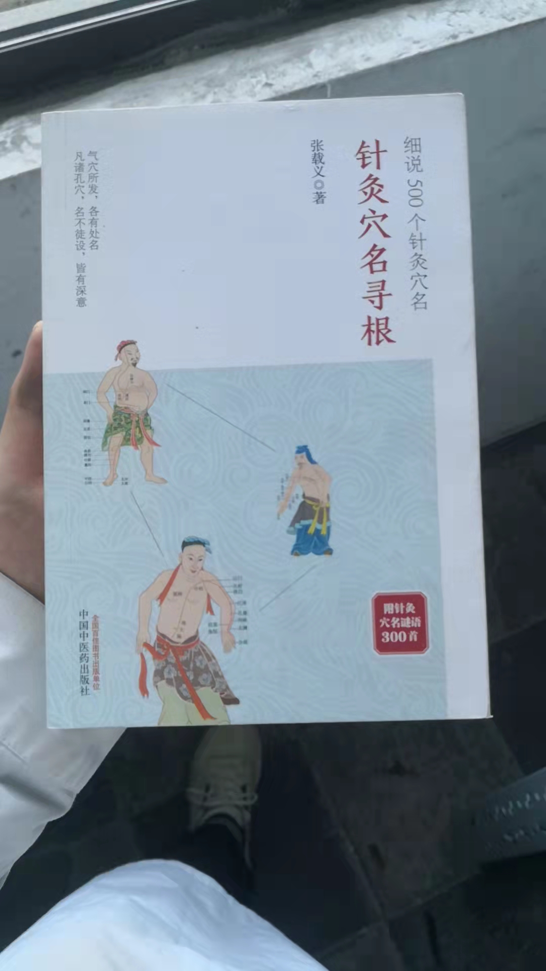 针灸穴名寻根：细说500个针灸穴名