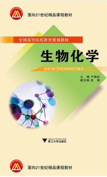 生物化学/全国高等医药教育规划教材/于晓虹/浙江大学出版社 商品图0