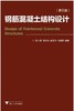 钢筋混凝土结构设计（第三版）/舒士霖/邵永治/赵羽习/张爱晖/浙江大学出版社 商品缩略图0