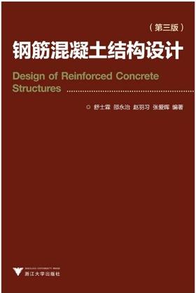 钢筋混凝土结构设计（第三版）/舒士霖/邵永治/赵羽习/张爱晖/浙江大学出版社