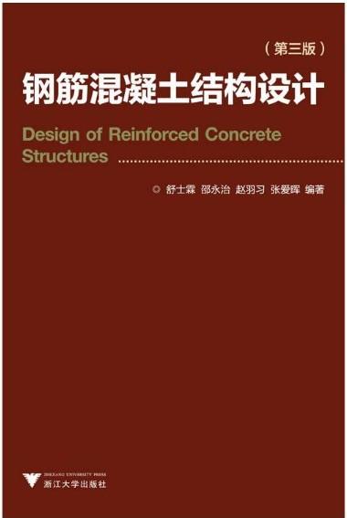 钢筋混凝土结构设计（第三版）/舒士霖/邵永治/赵羽习/张爱晖/浙江大学出版社 商品图0