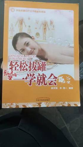 轻松拔罐一学就会