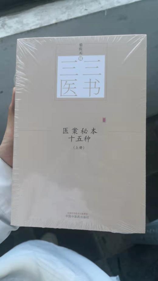 医案秘本十五种：全2册 商品图0