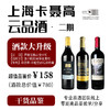 上海卡聂高云品酒 · 二期【套餐含三支酒】 商品缩略图0