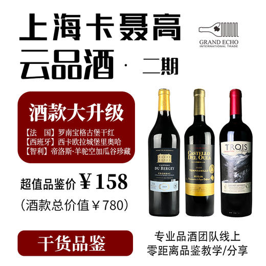 上海卡聂高云品酒 · 二期【套餐含三支酒】 商品图0
