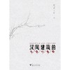 汉风建筑的诠释与重构/成祖德/王洁/浙江大学出版社 商品缩略图0