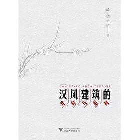 汉风建筑的诠释与重构/成祖德/王洁/浙江大学出版社