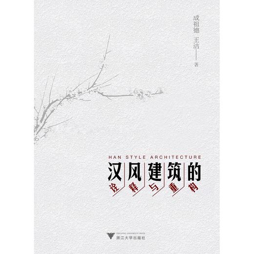 汉风建筑的诠释与重构/成祖德/王洁/浙江大学出版社 商品图0