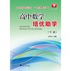高中数学培优助学（下册）/甘大旺/浙江大学出版社 商品缩略图0